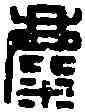 麋,麋印長生 ,書法字典